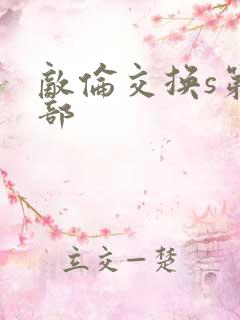 敌伦交换s第三部