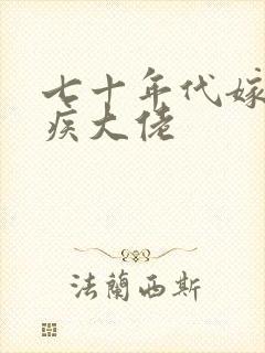 七十年代嫁给残疾大佬