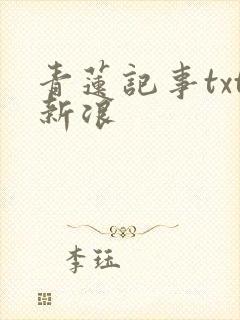 青莲记事txt新浪
