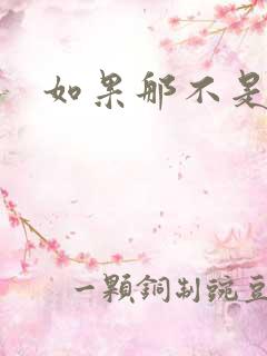 如果那不是爱情