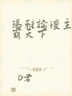 玛雅论坛主页图霸天下