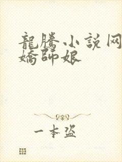 龙腾小说网 娇娇师娘