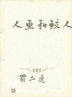 人鱼和鲛人小说