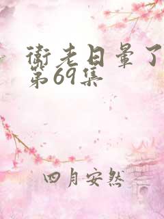 卫老日晕了淑蓉第69集