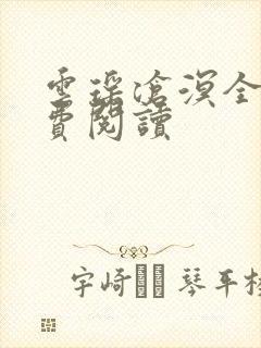 云瑶沧溟全文免费阅读