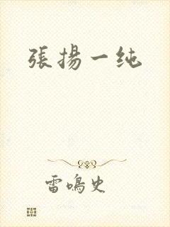 张扬一纯