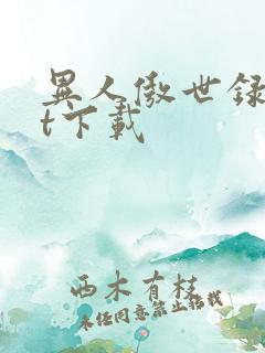 异人傲世录txt下载