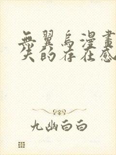 无翼乌漫画之消失的存在感