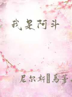 我是阿斗