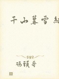 千山暮雪 结局