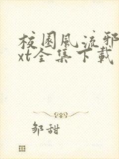 校园风流邪神txt全集下载