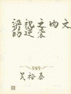 梁祝之肉文女主的逆袭