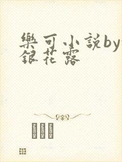 乐可小说by金银花露