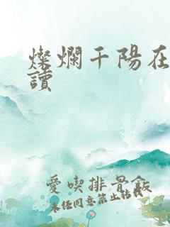 灿烂千阳在线阅读