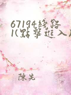 67194线路1(点击进入)手机版