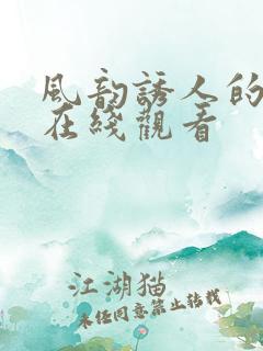 风韵诱人的儿媳在线观看