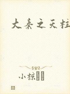 大秦之天柱崛起