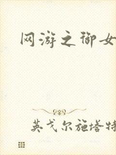 网游之御女心经