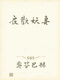 夜欢妖妻
