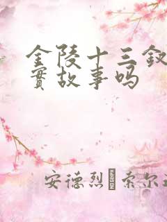 金陵十三钗是真实故事吗