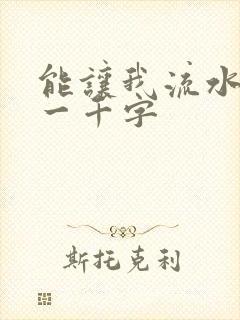 能让我流水水的一千字