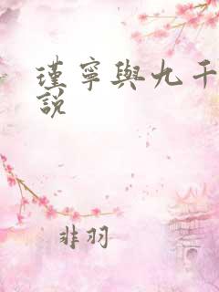 瑾宁与九千岁小说