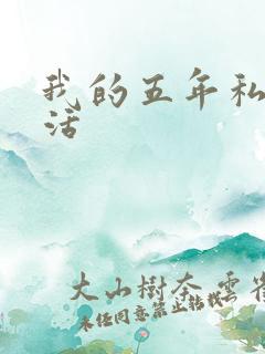 我的五年私奴生活