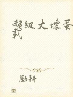 超级大坏蛋 下载