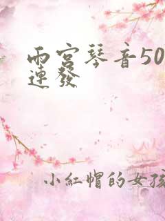 雨宫琴音500连发