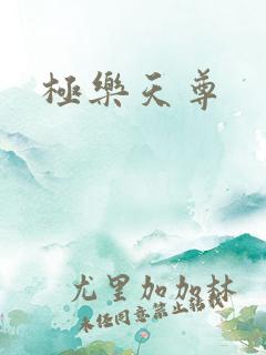 极乐天尊
