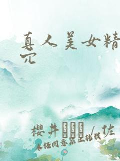 真人美女精美小穴