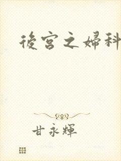 后宫之妇科男医