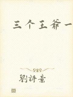 三个王爷一个妃