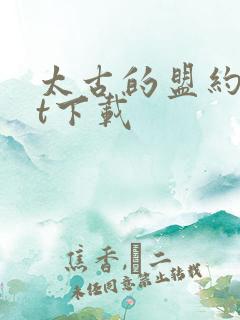 太古的盟约txt下载