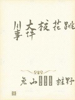 川大校花跳蛋门事件