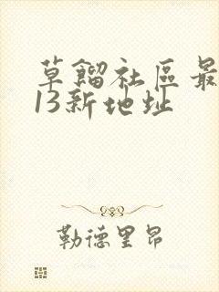 草馏社区最2013新地址