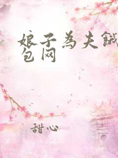 娘子为夫饿了书包网