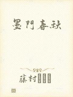 墨门春秋