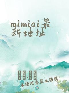 mimiai最新地址