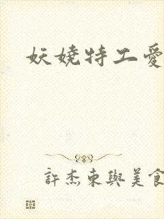 妖娆特工爱贪欢