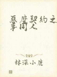 恶魔契约之黑执事同人