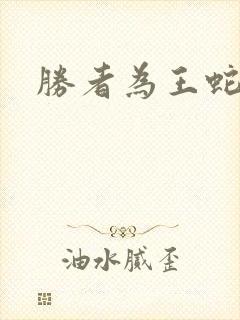 胜者为王蛇蝎点