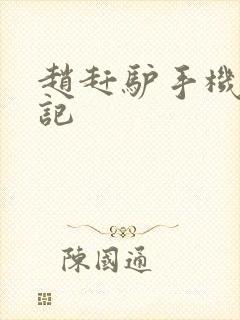 赵赶驴手机奇遇记