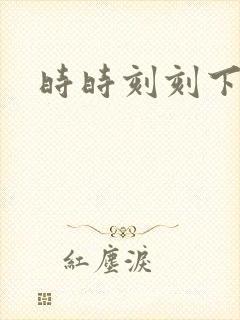 时时刻刻下载