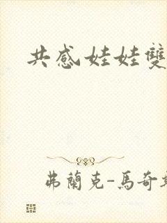 共感娃娃双男主