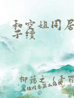 和空姐同居的日子续