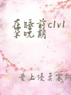 在睡前c1v1孕晚期