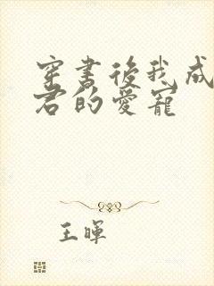 穿书后我成了暴君的爱宠