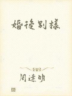 婚后别样