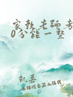 家教老师考100分能一整